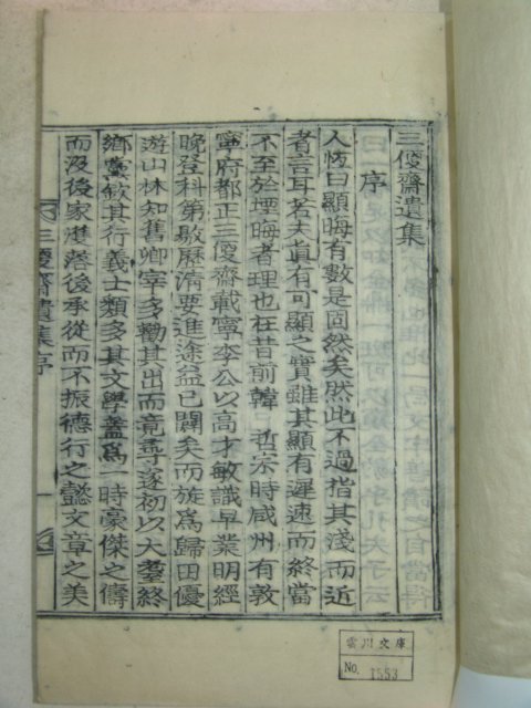 1904년 목활자본 이윤용(李潤龍) 삼편재유집(三便齋遺集)3권1책완질