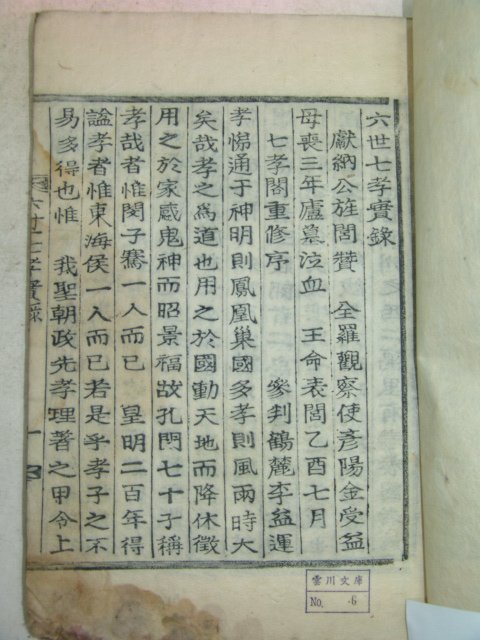 1914년 목활자본 안연로(安碩老)編 어초정효행록(漁樵亭孝行錄)3권1책완질