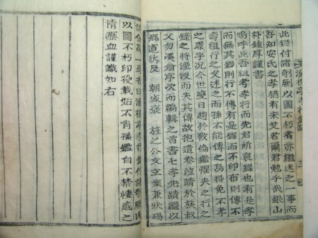 1914년 목활자본 안연로(安碩老)編 어초정효행록(漁樵亭孝行錄)3권1책완질