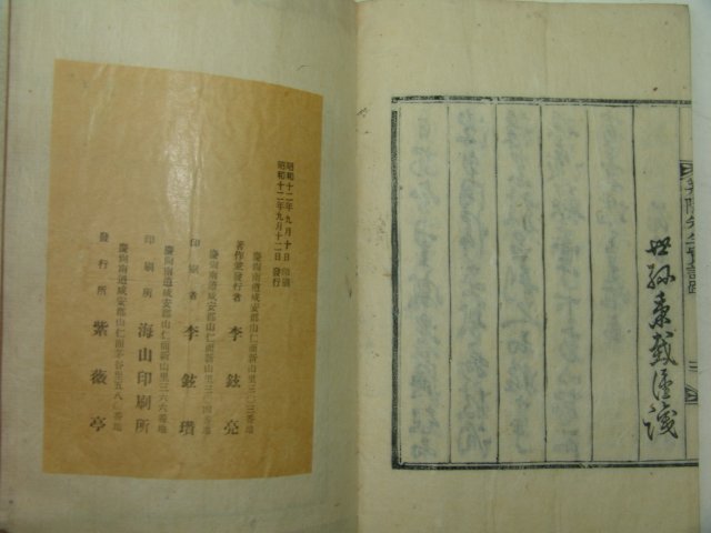 1937년 목판본 고려충절신 이오(李午)선생의 모은선생실기(茅隱先生實記) 1책완질