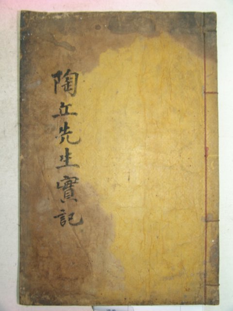 1907년 목판본 이태식(李泰植) 도구선생실기(陶丘先生實記)3권1책완질