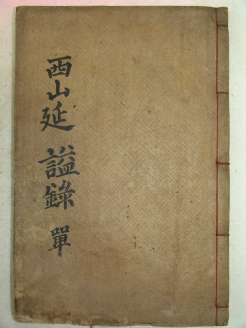 1922년 목활자본 조원중(趙元中)編 서산연사록(西山延謚綠)1책완질