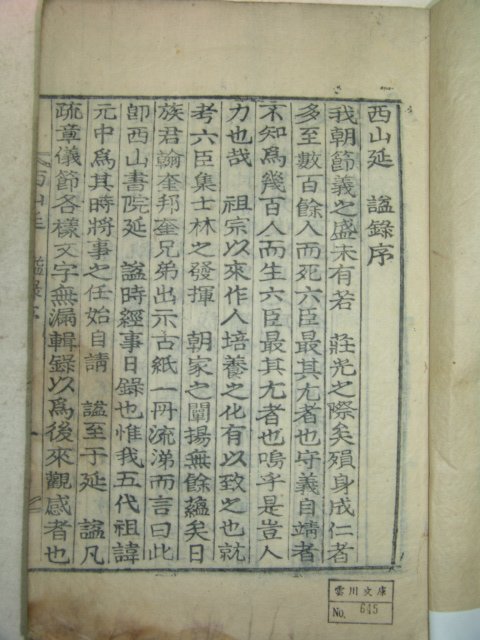 1922년 목활자본 조원중(趙元中)編 서산연사록(西山延謚綠)1책완질