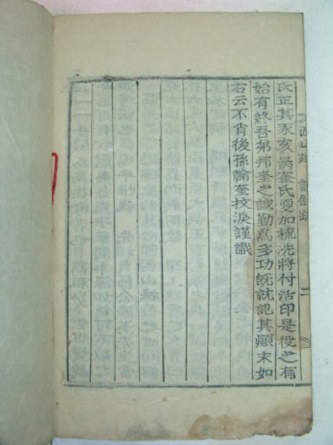 1922년 목활자본 조원중(趙元中)編 서산연사록(西山延謚綠)1책완질