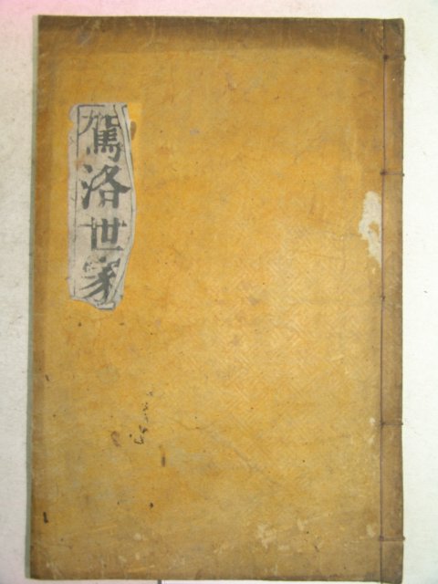 1933년 목활자본 김형배(金馨培) 가락세가(駕洛世家)1책완질 구례간행