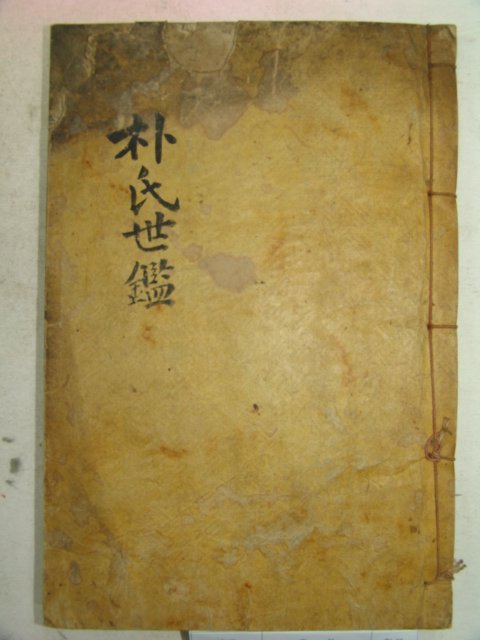 1925년 목활자본 박씨세감(朴氏世鑑) 1책완질