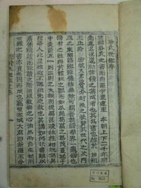 1925년 목활자본 박씨세감(朴氏世鑑) 1책완질