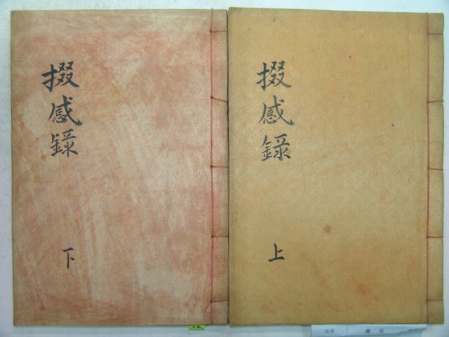 1872년 목판본 이지운(李之運) 철감록(철感錄)2책완질 밀양