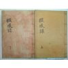 1872년 목판본 이지운(李之運) 철감록(철感錄)2책완질 밀양