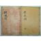 1872년 목판본 이지운(李之運) 철감록(철感錄)2책완질 밀양