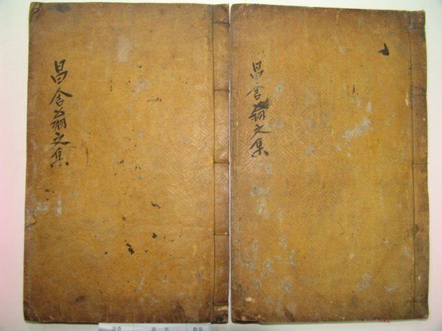 1874년 목활자본 손명래(孫命來) 창사집(昌舍集) 2책