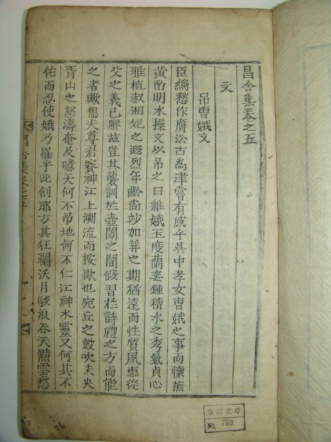 1874년 목활자본 손명래(孫命來) 창사집(昌舍集) 2책