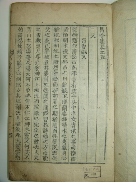 1874년 목활자본 손명래(孫命來) 창사집(昌舍集) 2책