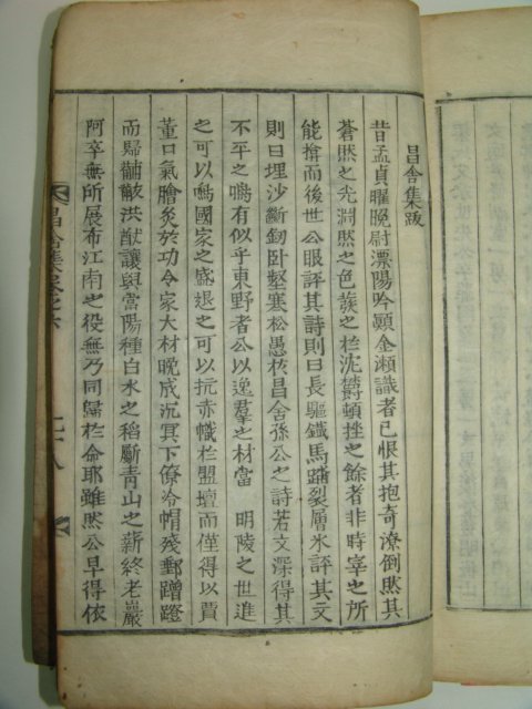 1874년 목활자본 손명래(孫命來) 창사집(昌舍集) 2책