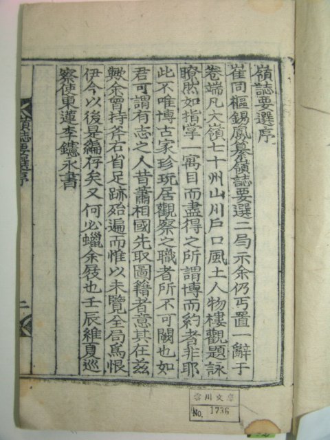 1934년 목판본 영남지방의 지리지인 영지요선(嶺誌要選)71권8책완질