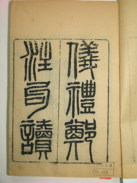 1874년 중국청판본 의례정주구독(儀禮鄭註句讀)17권4책완질