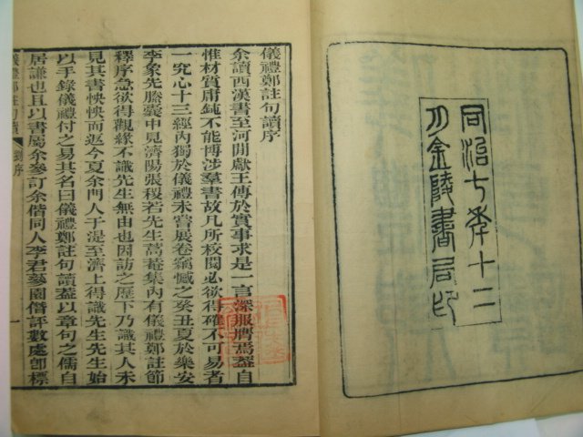 1874년 중국청판본 의례정주구독(儀禮鄭註句讀)17권4책완질
