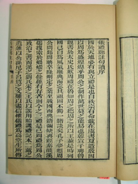 1874년 중국청판본 의례정주구독(儀禮鄭註句讀)17권4책완질