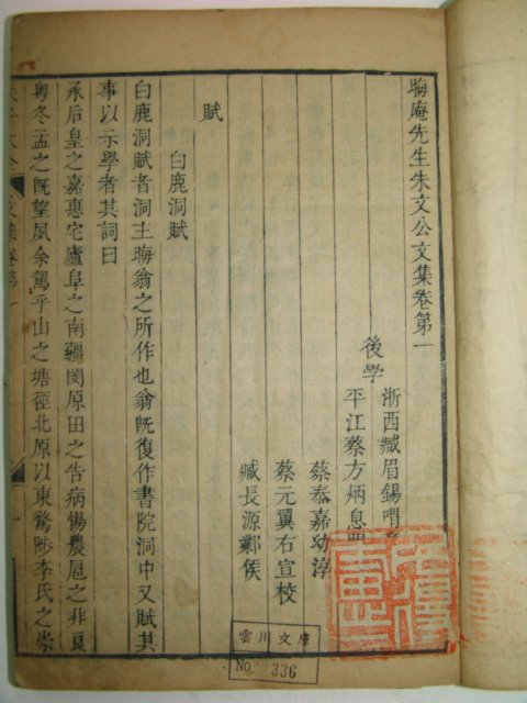 1628년(숭정원년) 중국목판본 회암선생주문공문집(晦菴先生朱文公文集) 40책완질