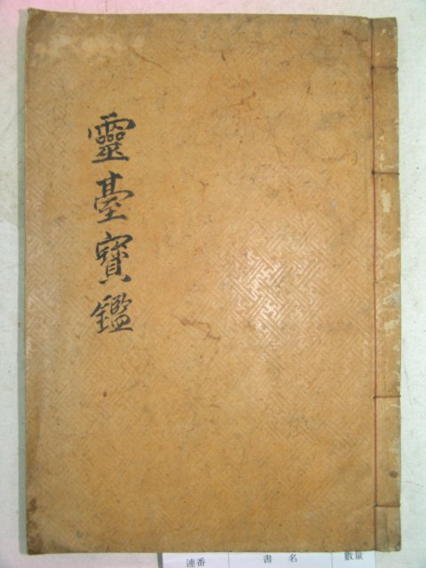 1937년 목활자본 안국필(安國弼) 영대보감(靈臺寶鑑) 1책완질 심학(心學)