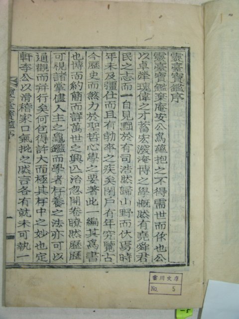 1937년 목활자본 안국필(安國弼) 영대보감(靈臺寶鑑) 1책완질 심학(心學)