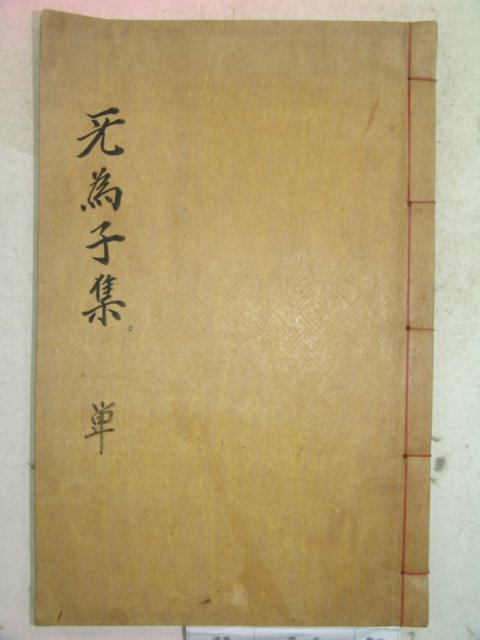 1936년 산청간행 목활자본 곽세건(郭世楗) 무위자선생유집(无爲子先生遺集)1책완질