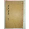 1936년 산청간행 목활자본 곽세건(郭世楗) 무위자선생유집(无爲子先生遺集)1책완질