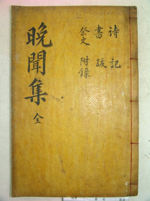 1902년 목판본 임만휘(林萬彙) 만문유고(晩聞遺稿) 1책완질