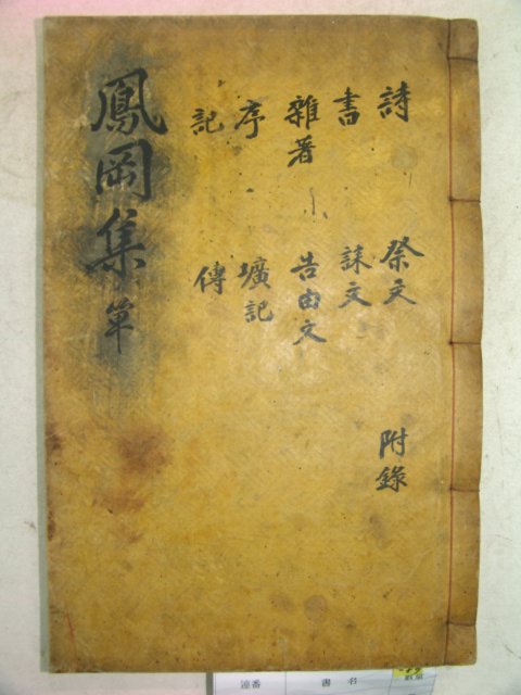 1923년 목활자본 이만흥(李晩與) 봉강집(鳳岡集) 1책완질