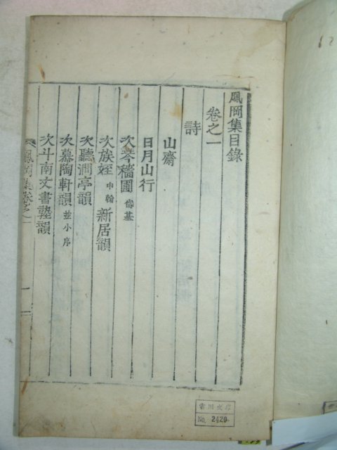 1923년 목활자본 이만흥(李晩與) 봉강집(鳳岡集) 1책완질