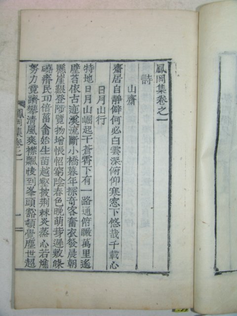1923년 목활자본 이만흥(李晩與) 봉강집(鳳岡集) 1책완질