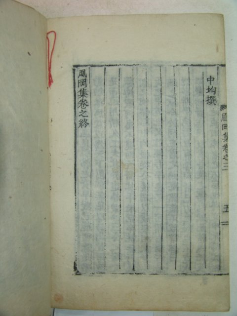 1923년 목활자본 이만흥(李晩與) 봉강집(鳳岡集) 1책완질