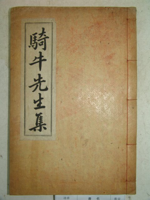 1872년 목판본 茶道관련 이행(李行) 기우선생문집(騎牛先生文集)1책완질