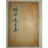 1872년 목판본 茶道관련 이행(李行) 기우선생문집(騎牛先生文集)1책완질