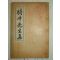 1872년 목판본 茶道관련 이행(李行) 기우선생문집(騎牛先生文集)1책완질