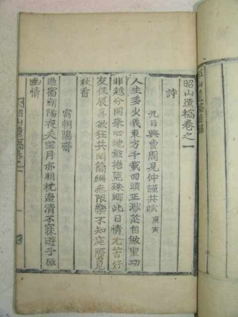 1908년 목활자본 이돈우(李敦厚) 소산유고(昭山遺稿)4권2책완질