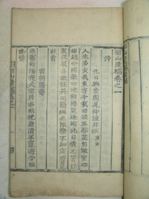 1908년 목활자본 이돈우(李敦厚) 소산유고(昭山遺稿)4권2책완질