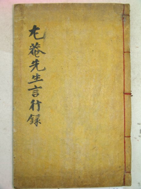조선시대 목활자본으로 간행된 우암선생언행록(尤菴先生言行錄)1책완질