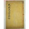 조선시대 목활자본으로 간행된 우암선생언행록(尤菴先生言行錄)1책완질