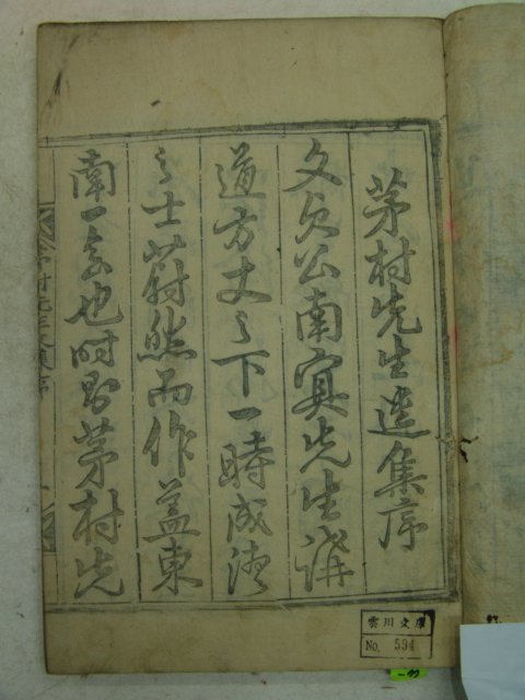 1901년 목판본 이정(李瀞) 모촌선생문집(茅村先生文集)5권2책완질