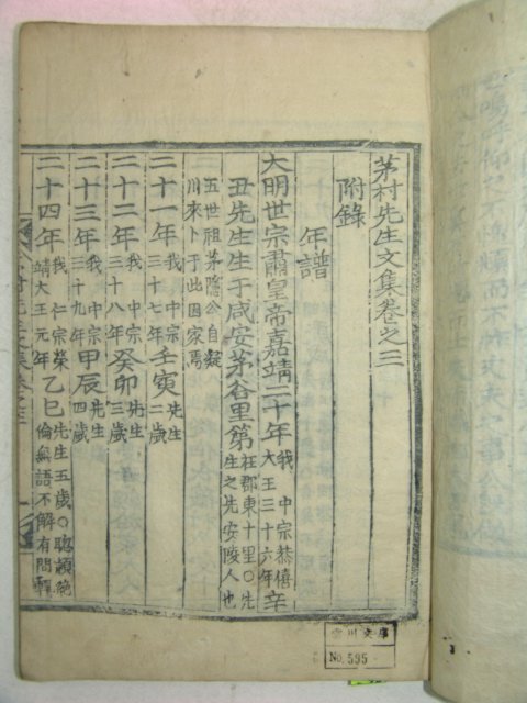 1901년 목판본 이정(李瀞) 모촌선생문집(茅村先生文集)5권2책완질