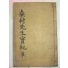 목활자본 경주김씨중시조 김자수(金自粹) 상촌선생실기(桑村先生實記)1책완질