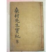 목활자본 경주김씨중시조 김자수(金自粹) 상촌선생실기(桑村先生實記)1책완질