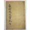 목활자본 경주김씨중시조 김자수(金自粹) 상촌선생실기(桑村先生實記)1책완질