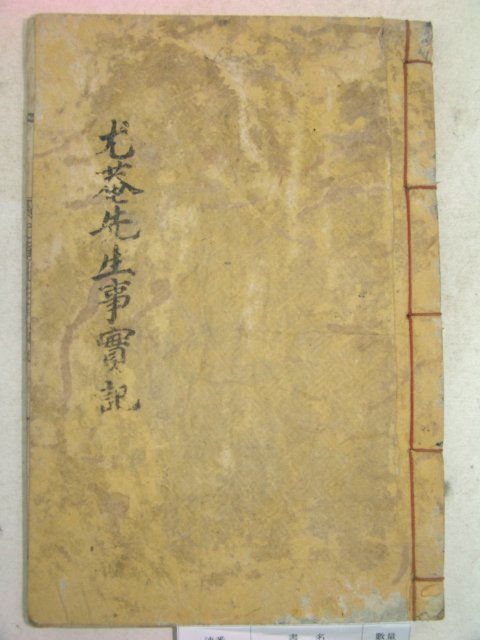 1923년 목활자본 김평묵(金平默) 우암선생사실기(尤庵先生事實記)1책완질