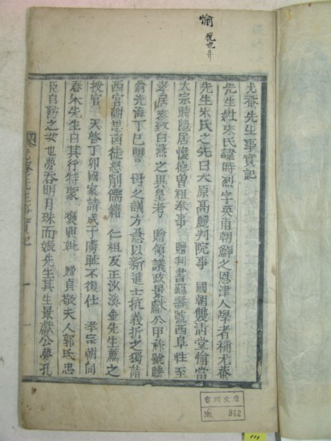 1923년 목활자본 김평묵(金平默) 우암선생사실기(尤庵先生事實記)1책완질