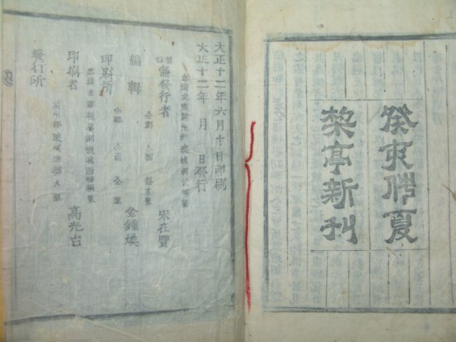 1923년 목활자본 김평묵(金平默) 우암선생사실기(尤庵先生事實記)1책완질