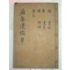 1941년 목활자본 이현갑(李鉉甲) 미암유고(薇庵遺稿)3권1책완질