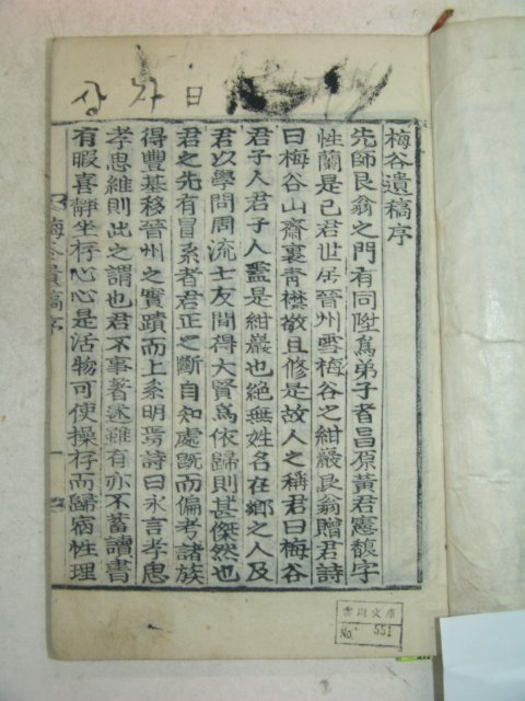 목활자본 황간(黃侃) 매곡유고(梅谷遺稿)2권1책완질