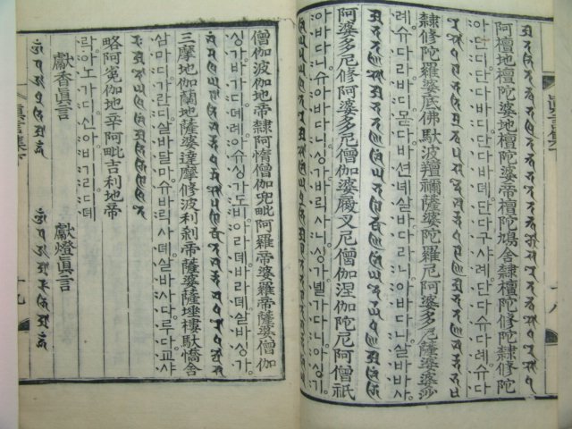 1800년 목판본 불경 진언집(眞言集)하권 1책